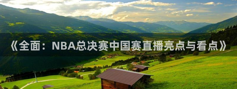 搜球吧8直播：《全面：NBA总决赛中国赛直播亮点与看点》