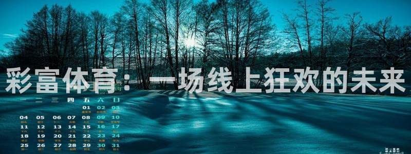 搜球吧nba视频直播：彩富体育：一场线上狂欢的未来