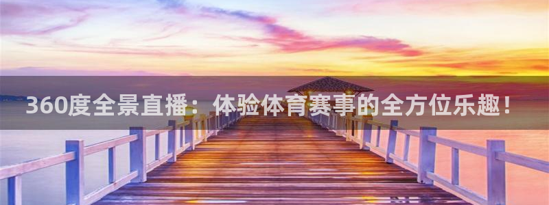 nba搜球吧直播：360度全景直播：体验体育赛事的全方位乐趣！