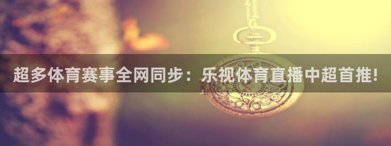 搜球体育官网：超多体育赛事全网同步：乐视体育直播中超首推!