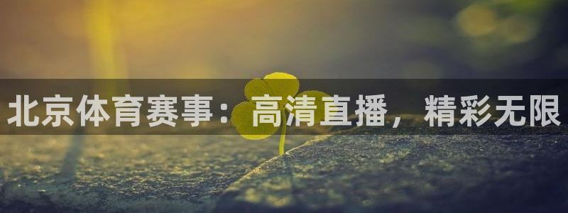 搜球吧直播nba中文直播：北京体育赛事：高清直播，精彩无限