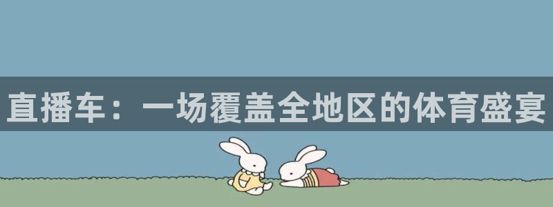 搜球体育直播app：直播车：一场覆盖全地区的体育盛宴
