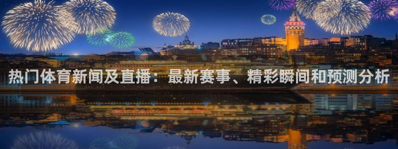 搜球体育直播app：热门体育新闻及直播：最新赛事、精彩瞬间和预测分析