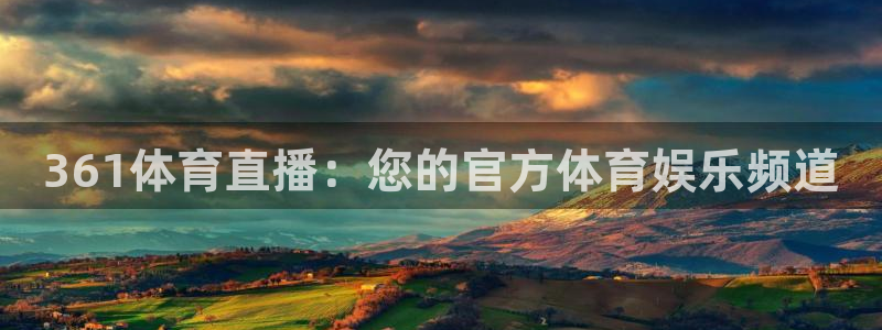 搜球体育：361体育直播：您的官方体育娱乐频道