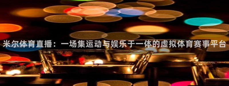 搜球直播：米尔体育直播：一场集运动与娱乐于一体的虚拟体育赛事平台