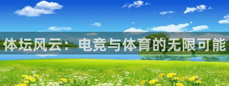 搜球吧体育直播：体坛风云：电竞与体育的无限可能